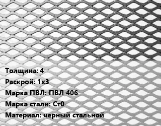 Лист просечно-вытяжной 4 1х3 Марка: ПВЛ 406 Сталь: Ст0 черный стальной